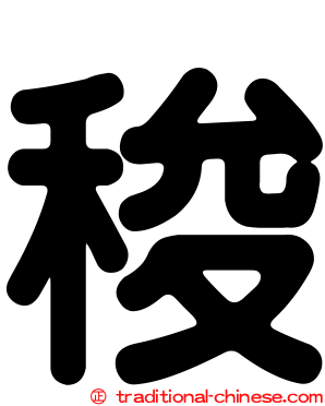 稄