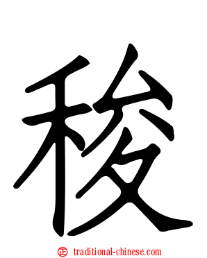 稄