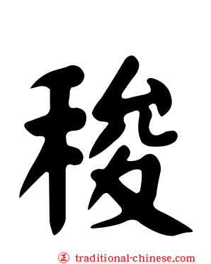 稄