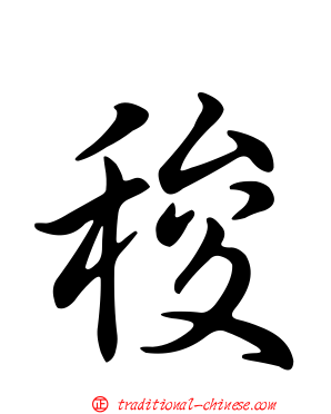 稄