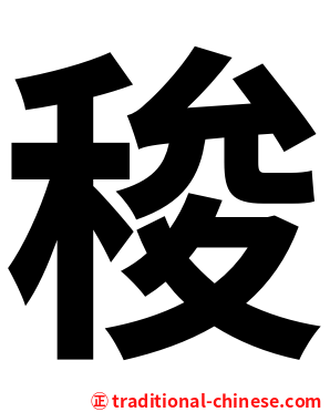 稄