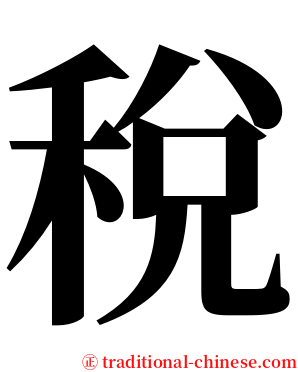 稅 serif font