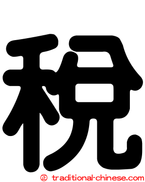 稅