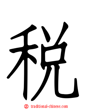 稅