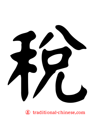 稅