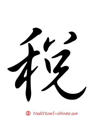 稅