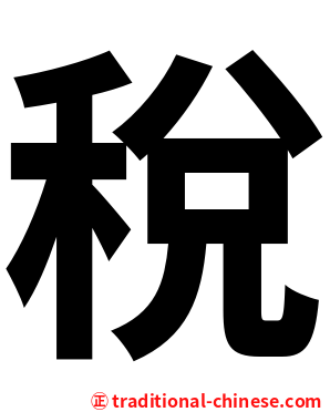 稅