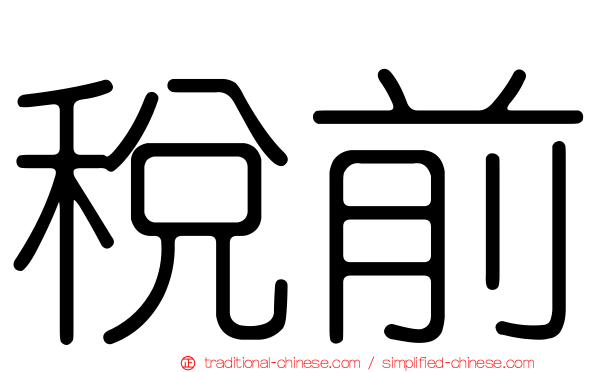 稅前