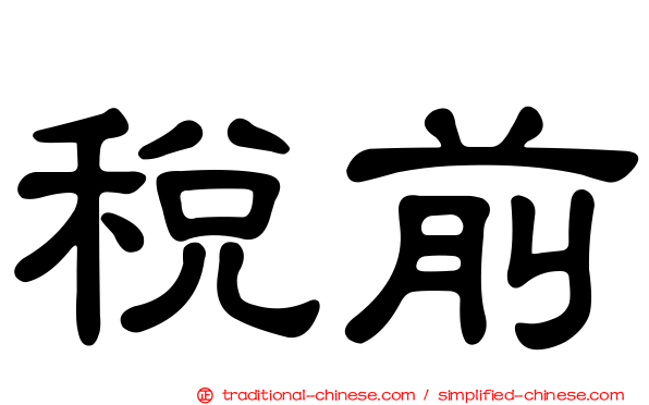 稅前