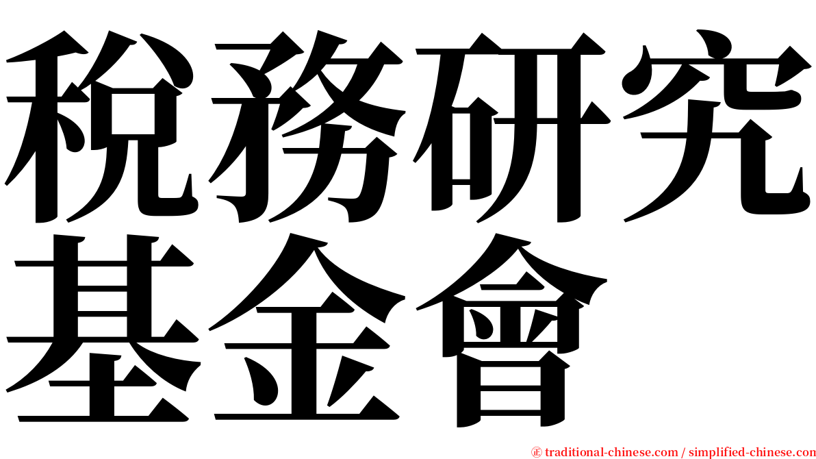稅務研究基金會 serif font