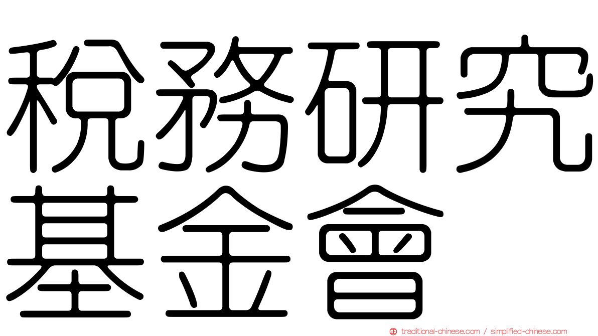 稅務研究基金會