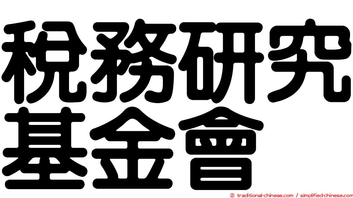 稅務研究基金會