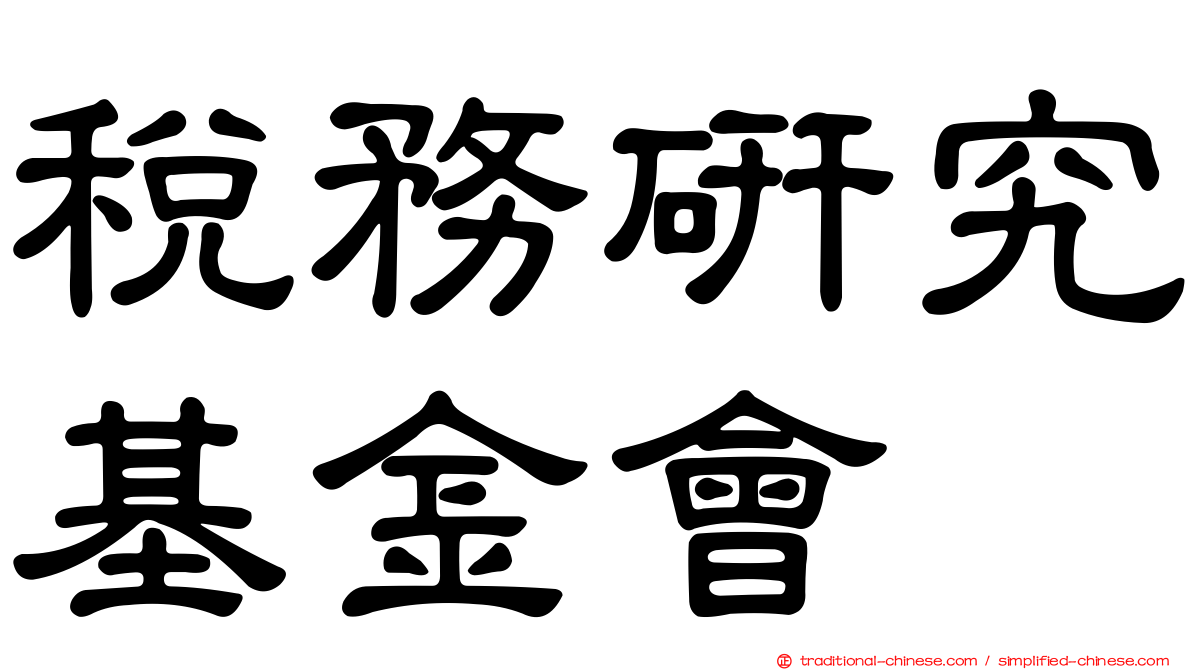 稅務研究基金會
