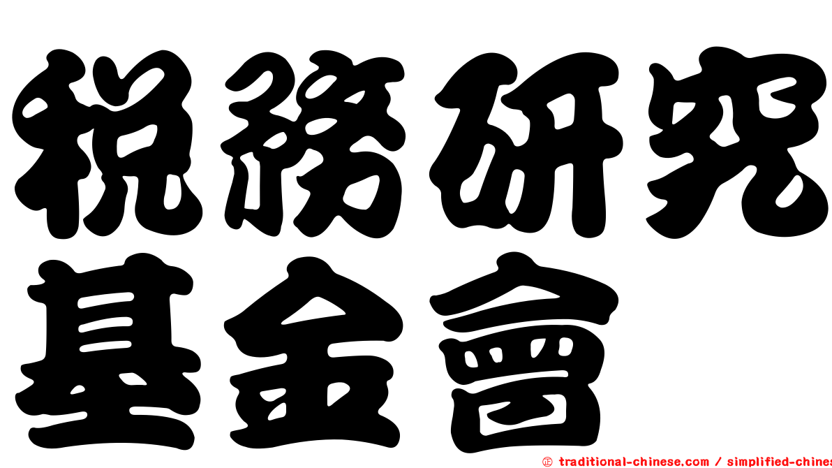 稅務研究基金會