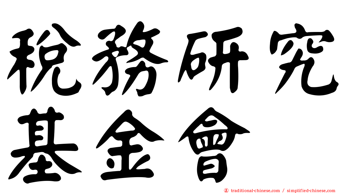稅務研究基金會