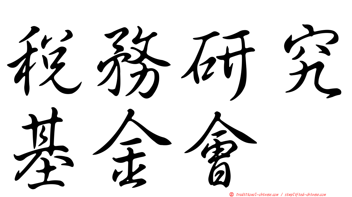 稅務研究基金會