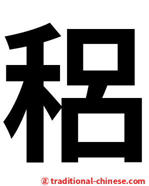 稆