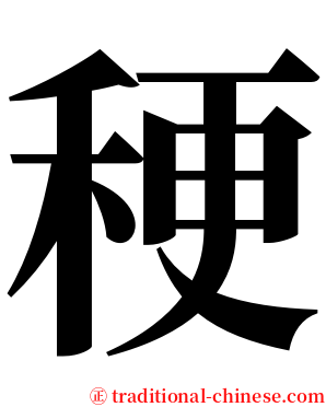 稉 serif font