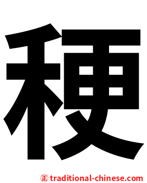 稉