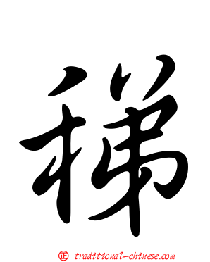 稊