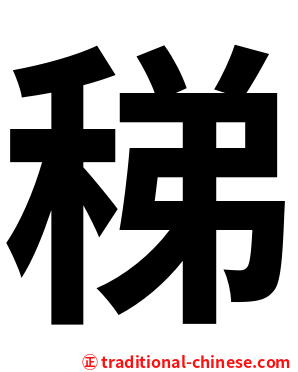 稊