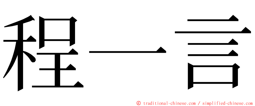 程一言 ming font