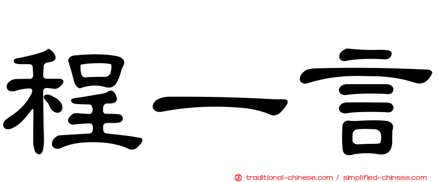 程一言