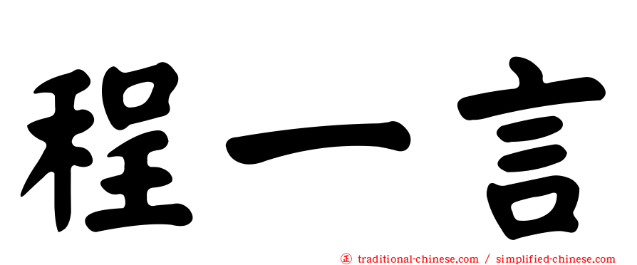 程一言