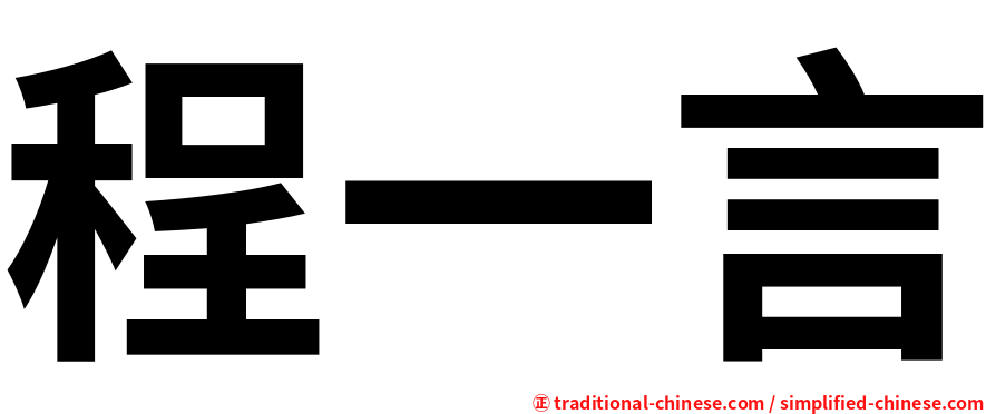 程一言