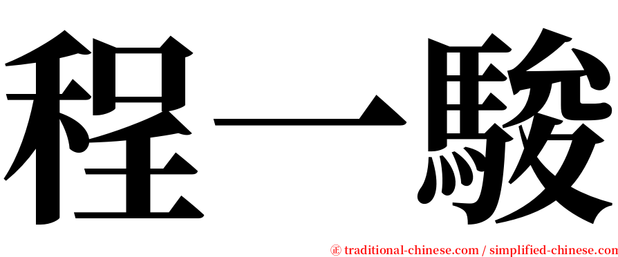 程一駿 serif font