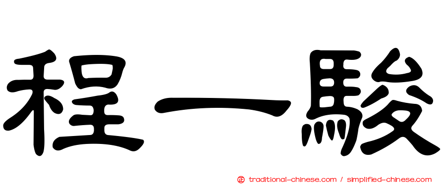 程一駿