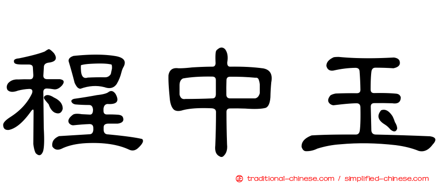 程中玉