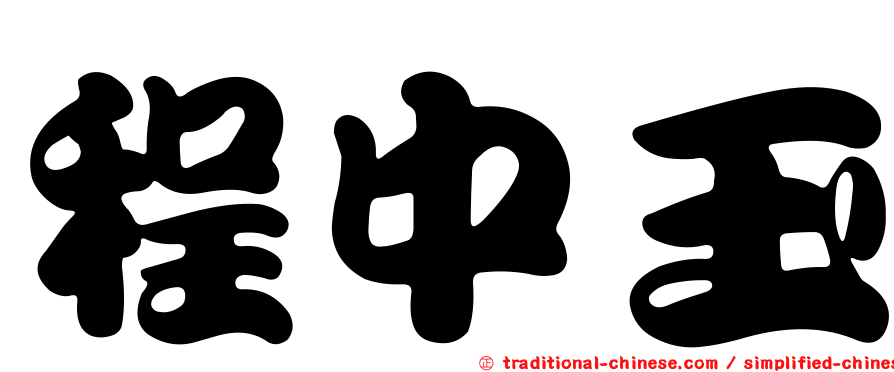 程中玉