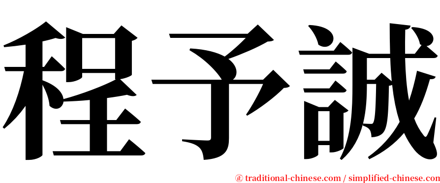 程予誠 serif font