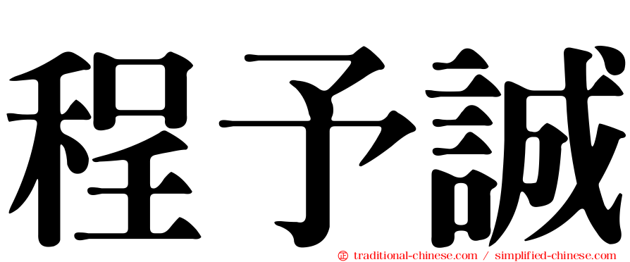 程予誠