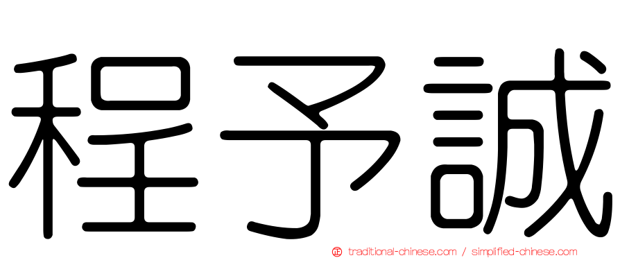 程予誠