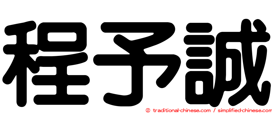 程予誠