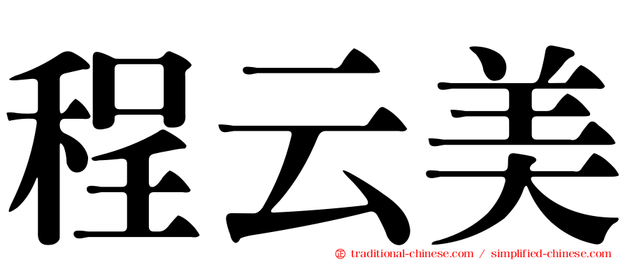 程云美