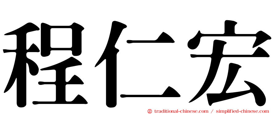 程仁宏