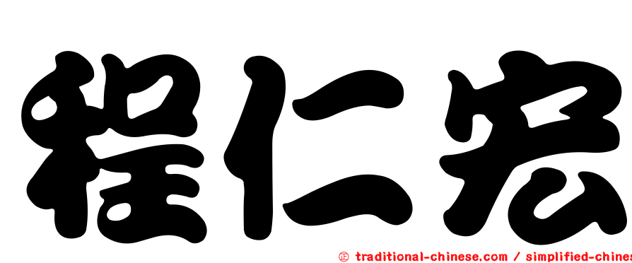 程仁宏