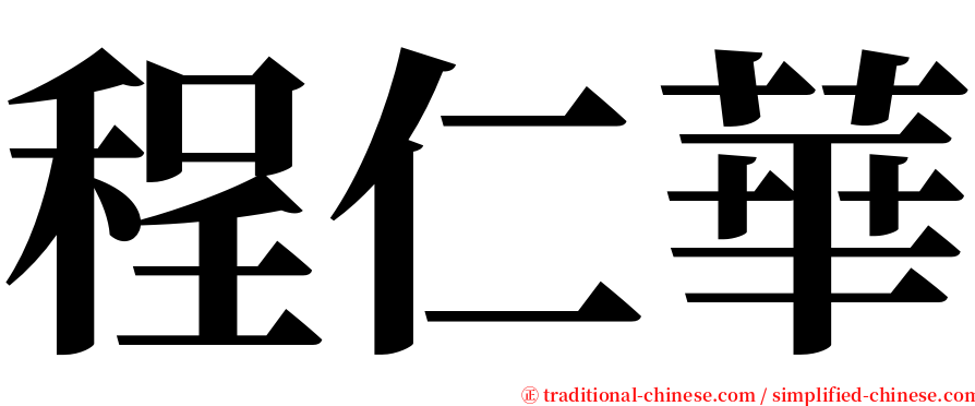 程仁華 serif font