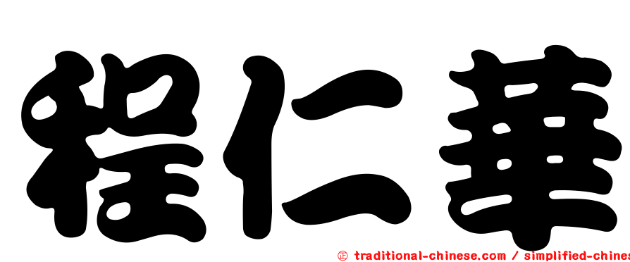 程仁華