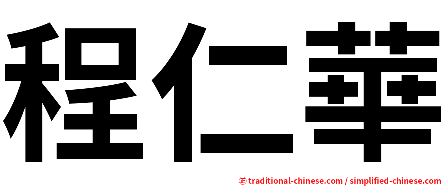 程仁華