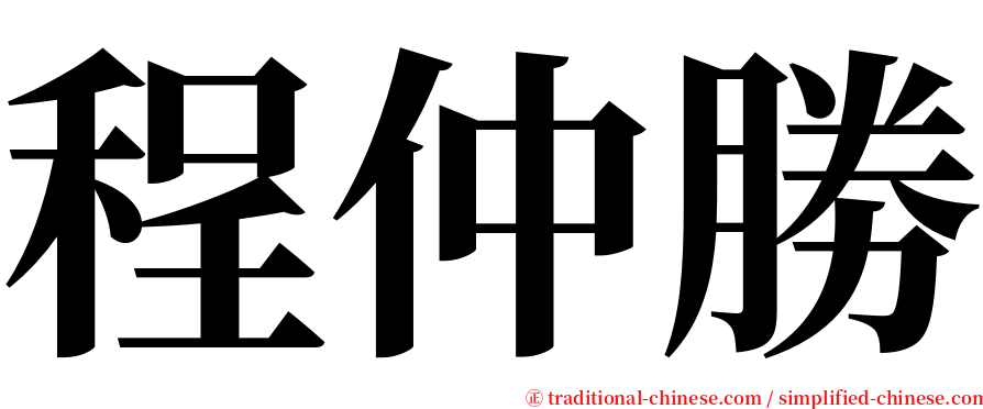 程仲勝 serif font
