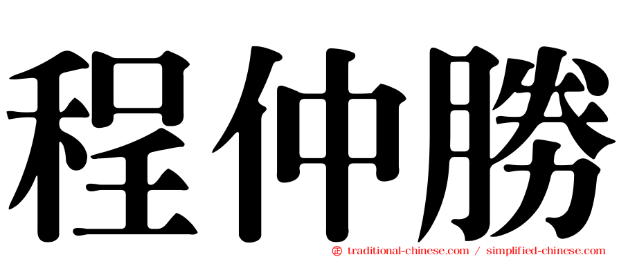 程仲勝