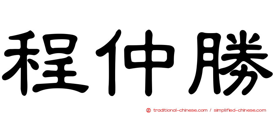 程仲勝