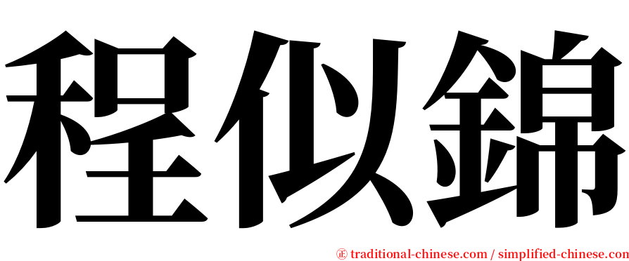 程似錦 serif font