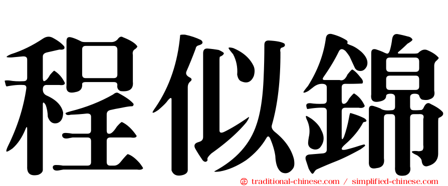 程似錦