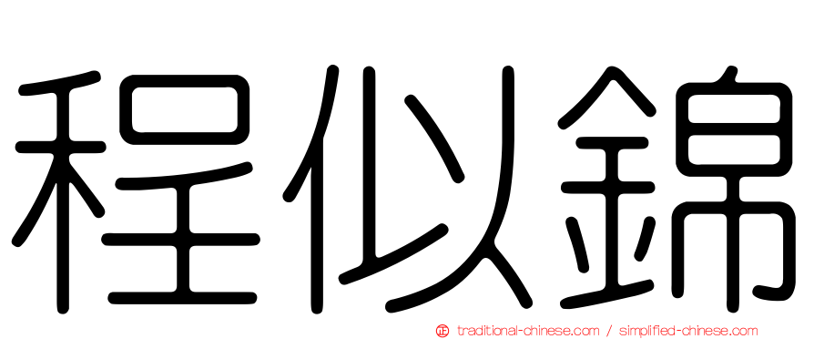程似錦