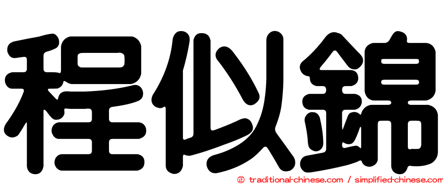 程似錦
